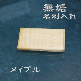 メイプル 名刺入れ 無垢 天然木 ギフト プレゼント メンズ レディース 一点もの