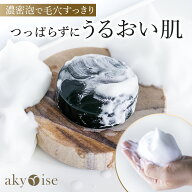 【公式】akyrise（あきゅらいず）泡石 洗顔 石鹸 せっけん 石けん 泡 濃密 洗顔石鹸 固形 人気 低刺激 年…