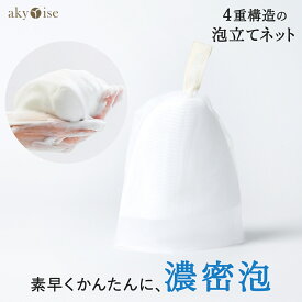 【公式】akyrise（あきゅらいず）泡もこネット無地（4重）ネット 泡だて 泡立ち 洗顔 洗顔 石鹸 せっけん 石けん 泡 濃密 洗顔石鹸 固形 人気 低刺激 年齢肌 高齢肌 敏感肌 乾燥肌 毛穴 角栓 無香料 30代 40代 50代 エイジング
