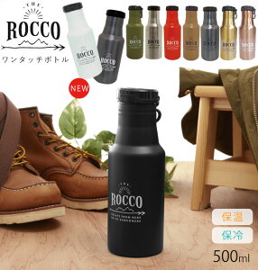 ���b�R�X�e�����X�{�g��ROCCO��ԃ}�O�{�g��500ml0.5l�ۗ�ۉ������^�b�`�����݃X�e�����X�{�g�����@�r�L���􂢂₷���}�C�{�g���V���v���������t�b�N�����O�t�X�e�����X�}�C�����ʋΒ�