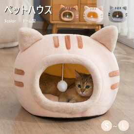 ペットハウス猫ベッド犬ベッド子猫2colorドーム型ペットクッション可愛いおしゃれキャットハウス猫用ふとん猫ベッドふわふわペットベッド小型犬ねこ用品ドームハウスペットベットネコベットモノトーン犬小屋室内猫用SML