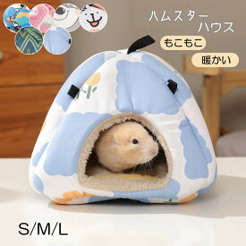 ハムスターハウス小動物用ハウスハンモック小型ペット用寝具寝床寝袋ベッドもこもこボアフリースあったか暖かハムスターおしゃれかわいい隠れ家遊び場写真撮影映えペット用品