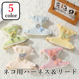 ネコ用ハーネスリードセット5color胴輪ハーネス猫愛猫用ソフト猫猫用ハーネスねこネコ子猫抜けない引っ張り防止散歩用お出かけ簡単装着おしゃれかわいい装着しやい快適ペットグッズ