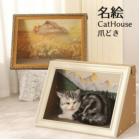 キャットハウス絵画部屋ペットハウス猫犬爪とぎペットベッド切替爪とぎおしゃれダンボールつめとぎ絵画アート猫ハウス油絵風横大きい写真映え段ボールかわいい面白い撮影自宅ペットショップ猫カフェインテリア人気ペットハウス