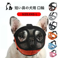 口輪犬犬用いぬイヌ短頭種短い鼻マズル犬用マズル口輪口を開ける防止通気性抜群拾い食い止め噛みグセ噛み…