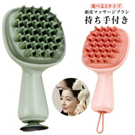 2個セット頭皮マッサージシャンプーブラシマッサージブラシヘアブラシシリコン持ち手付きヘッドスパブラシヘッドスパ頭皮ブラシ頭皮ケアくしヘアケア櫛リラックス抜け毛防止頭皮洗浄洗髪首肩こりマッサージ送料無料
