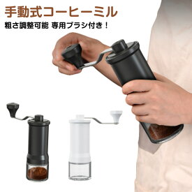 手挽きコーヒーミル手動コーヒー豆挽きセラミック刃珈琲ミルコーヒーまめひき機コーヒーメーカー手引きミルおしゃれ軽量アウトドアキャンプ携帯便利お手入れ簡単小型自宅プレゼントギフト母の日専用ブラシ付き！送料無料