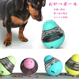 ペット犬フードボウル食べ過ぎ防止おやつボールペット用品早食い防止ストレス発散犬用猫用知育おもちゃ知育玩具餌入れかわいいおやつボウルフードボール餌おやつゲットしつけトレーニング遊びながら運動