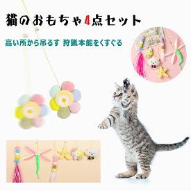 猫おもちゃ4点セット吸着盤付き高い所から吊るす鈴付き揺れる鈴が鳴るじゃれる遊ぶ猫じゃらし猫オモチャ高弾力ヒモ調整可狩猟本能をくすぐる咬む咥える家猫運動不足解消ストレス発散猫グッズ