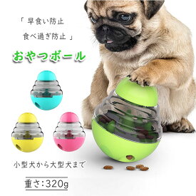 犬猫早食い防止フードボウル食べ過ぎ防止おやつボール知育玩具知育おもちゃフードボール餌入れおやつ入れストレス発散しつけトレーニング運動遊び小型犬ペット用品かわいい犬知育玩具犬のおもちゃボール猫おもちゃ