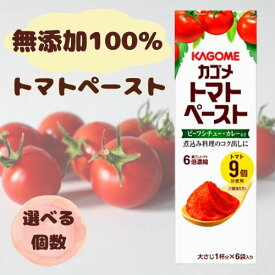 トマトペースト 離乳食 カゴメ 無添加 ミニパック 初期 中期 後期 完了期 パスタ スープ 業務用 赤ちゃん ベビーフード KAGOME 隠し味 18g×6袋 (選べる個数)