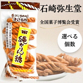 縄かりんとう 青森 津軽名物 つがる かりんとう 石崎弥生堂 農林水産省受賞 手作りの味 お取り寄せ おやつ お茶請け 200g (選べる個数)