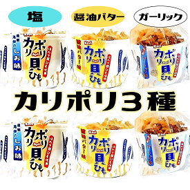 カリポリ 貝ひも ホタテ 醤油バター しお ガーリック 食べ比べ3種 お菓子 かりぽり karipori おつまみ 珍味 青森 帆立 スナック アラコウ 40g 各2袋 (醤油2+塩2+ガーリック2)