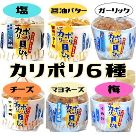 カリポリ 貝ひも ホタテ 6種食べ比べ 醤油バター ガーリック 塩 マヨネーズ チーズ 梅酢 お菓子 おつまみ 帆立 かりぽり karipori スナック アラコウ水産 40g 各1袋 (カリポリ6種)