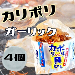 カリポリ 貝ひも ホタテ ガーリック味 田子産 お菓子 ニンニク 大蒜 かりぽり karipori おつまみ 珍味 青森 帆立 スナック アラコウ水産 40g (ガーリック) (選べる個数)