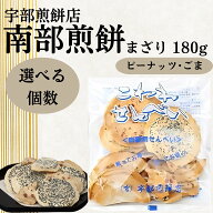 南部せんべい こわれまざり煎餅 180g 南部煎餅 宇部煎餅 訳あり みみ 詰め合わせ ピーナッツ 胡麻 落花生…