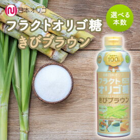 日本オリゴ フラクトオリゴ糖 きびブラウン 700g シロップ 液体 無添加 国産 オリゴ糖 血糖値 便秘 ヨーグルト 純度 お菓子 サトウキビ 甘味料 腸活 (きび) (選べる本数)