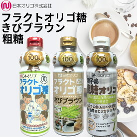 日本オリゴ フラクトオリゴ糖 700g きびブラウン 700g 粗糖 710g シロップ 液体 無添加 国産 オリゴ糖 ダイエット 腸活 純度 お菓子 食べ比べ (選べるアソート)