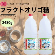オリゴ糖 100％ 天然 日本製 無添加 国産 日本オリゴ フラクトオリゴ糖 2480g シロップ 液体 トクホ ダイ…