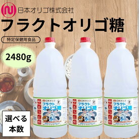 日本オリゴ フラクトオリゴ糖 2480gシロップ 液体 無添加 国産 オリゴ糖 トクホ 血糖値 便秘 ヨーグルト 腸活 ダイエット 純度 お菓子 甘味料 (フラ 2480g)(選べる本数)