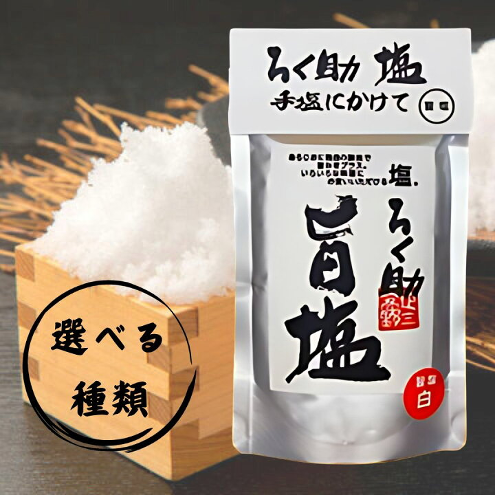 楽天市場】ろく助 旨塩 150g うましお 顆粒タイプ しお ろくすけ 六助 