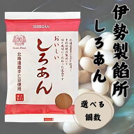 伊勢製餡所 しろあん 300g 白あん 餡子 和菓子 北海道十勝産小豆 無添加 国産 添加物不使用 伊勢神宮奉納…