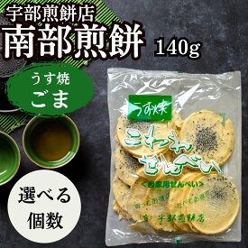 南部せんべい うす焼き ゴマ こわれせんべい140g 南部煎餅 宇部煎餅 訳あり みみ ごま 胡麻 岩手 東北 薄焼き (薄ごま140g)(選べる個数)