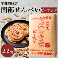 南部せんべい こわれピーナッツ煎餅 2.2kg 南部煎餅 宇部煎餅店 落花生 訳あり みみ 一斗 東北 岩手 箱売…