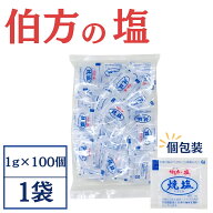 伯方の塩 焼塩 1g×100袋 小袋 焼き塩 はかたのしお 業務用 天然塩 大容量 調味料 個包装 アウトドア テ…