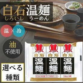 白石温麺 うーめん 300g そうめん 素麺 ひやむぎ 冷麦 はたけなか製麺 ギフト 煮麺 らーめん 赤 お中元 お歳暮 冷麺 宮城名物 油不使用 (白石)(選べる)