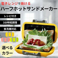 サクセスアジア ホットサンドメーカー ハーフ レシピ レンジクッキング 電子レンジ調理器 トースター ホ…