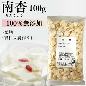 南杏仁 100g 薬膳 杏仁豆腐 あんずの種 中華 デザート ナンキョウニン 健康 香料 着色料不使用 (南杏 1)