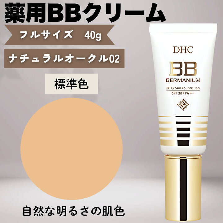 楽天市場】DHC bbクリーム 02 ナチュラルオークル ファンデーション 