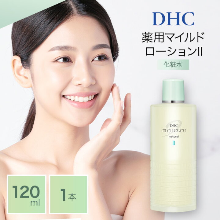 楽天市場】DHC 薬用 マイルドローション II 120mL 化粧水 保湿 ニキビ 