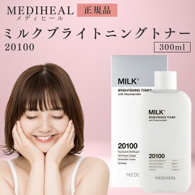 メディヒール ミルクブライトニングトナー 300ml 化粧水 正規品 保湿 美白 ニキビ 脂性肌 乾燥肌 混合肌 MEDIHEAL 20100 洗顔 韓国コスメ パラベン 香料 着色料 鉱物油 フリー 10代 20代 30代 40代
