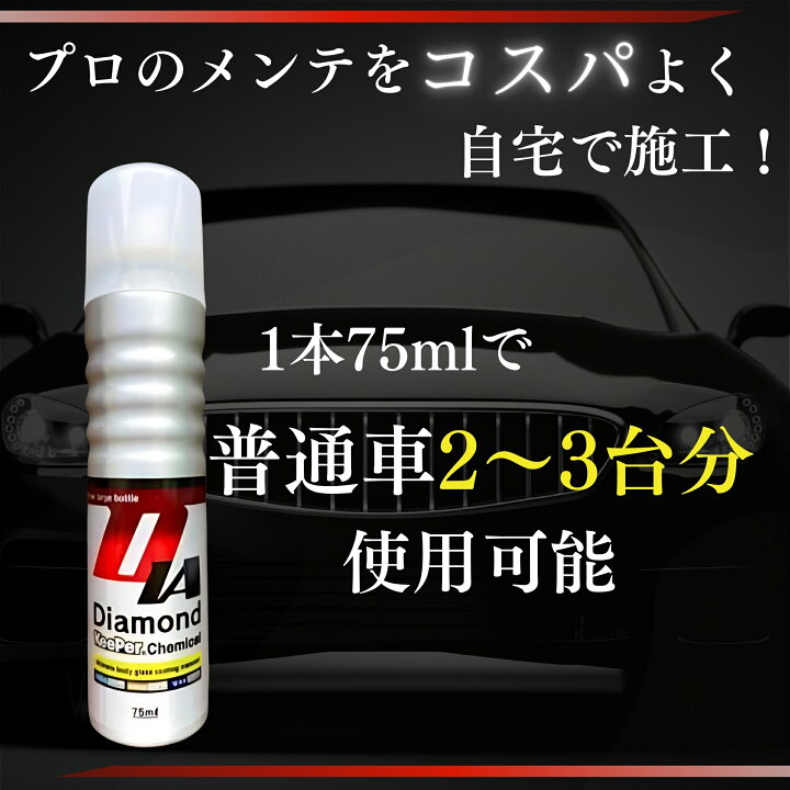 楽天市場】KeePer技研 ダイヤモンドキーパー ケミカル 75ml 