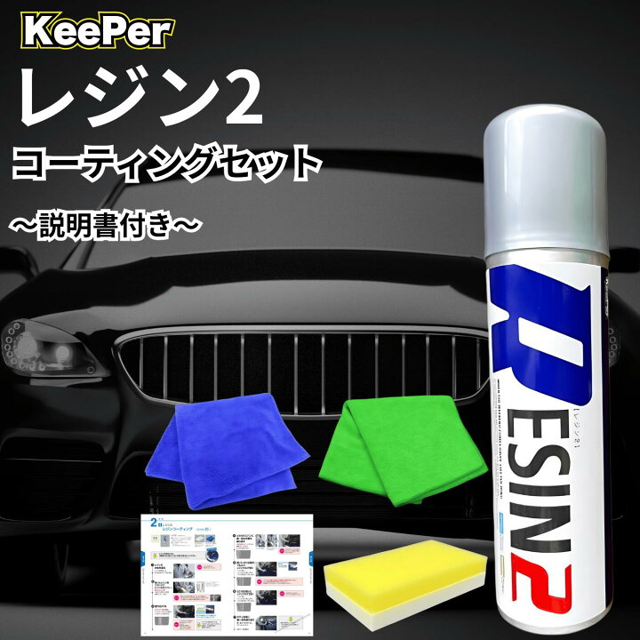 楽天市場】KeePer技研 レジン2 200ml キーパー 洗車 ケミカル 