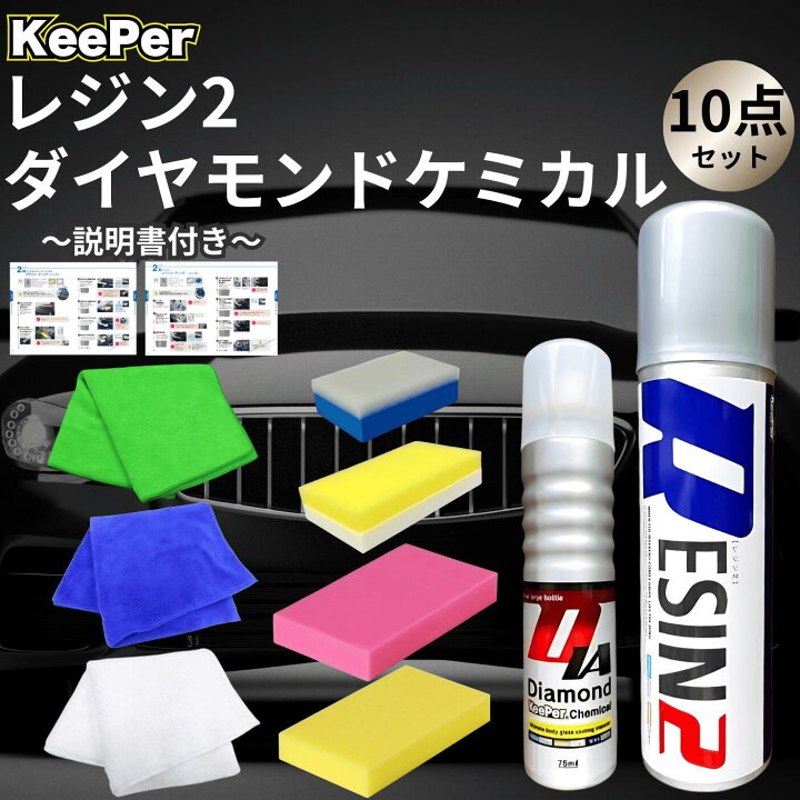 楽天市場】KeePer技研 ダイヤモンドキーパー レジン2 コーティング 