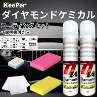 KeePer技研 ダイヤモンドキーパー ケミカル 75ml コーティング セット 洗車 溶剤 スポンジ クロス カーワ…