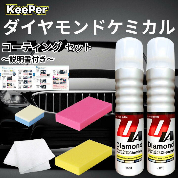 楽天市場】KeePer技研 ダイヤモンドキーパー ケミカル 75ml 