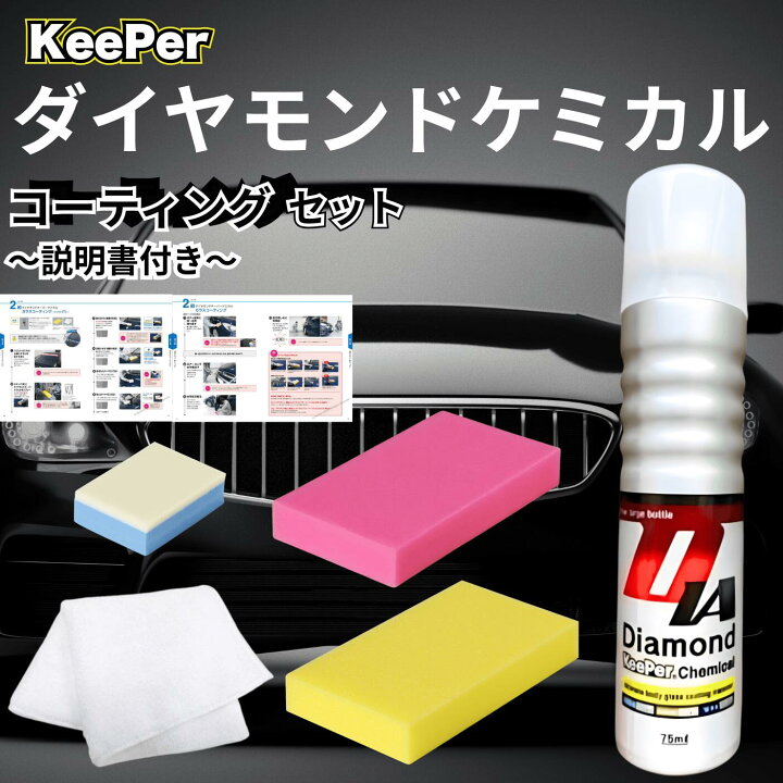 楽天市場】KeePer技研 ダイヤモンドキーパー ケミカル 75ml 
