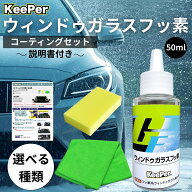キーパー技研 ガラスフッ素 コーティング 撥水 フロント 窓ガラス KeePer 洗車 クロス コート スポンジ …