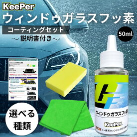 キーパー技研 ガラスフッ素 コーティング 撥水 フロント 窓ガラス KeePer 洗車 クロス コート スポンジ ケミカル 溶剤 セット 艶 用品 50ml (選べる種類)