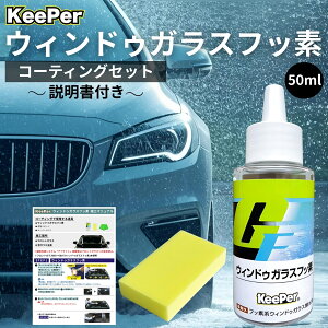 �L�[�p�[ �E�B���h�D�K���X�t�b�f 50ml ���� KeePer�Z�� �K���X �R�[�e�B���O �� ��� �R�[�g �X�|���W �P�~�J�� �n�� �Z�b�g �� �p�i (�t�b�f+�X�|���W)