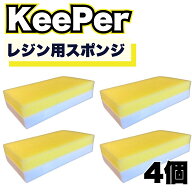 KeePer技研 レジン用スポンジ ハイブリッドレジン クリスタルレジン用 キーパー 洗車 (4個)