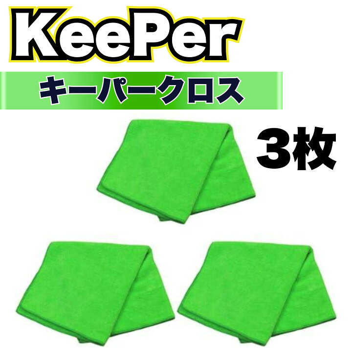 楽天市場】キーパークロス マイクロファイバー タオル 洗車 車 KeePer 