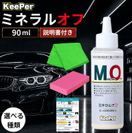 キーパー ミネラルオフ 90ml 洗車 スポンジ KeePer技研 クロス コーティング 道具 用品 セット 洗剤 ケミ…