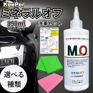 キーパー ミネラルオフ KeePer 洗車 スポンジ クロス コーティング 道具 用品 セット 洗剤 ケミカル 撥水…