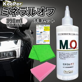 キーパー ミネラルオフ KeePer 洗車 スポンジ クロス コーティング 道具 用品 セット 洗剤 ケミカル 撥水 水垢 シャンプー レジン 溶剤 190ml (mo+ピンク+緑+取説)
