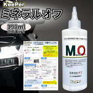キーパー ミネラルオフ 190ml 洗車 車 コーティング 溶剤 ケミカル シャンプー KeePer技研 道具 用品 セ…